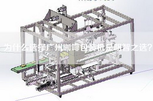 為什么選擇廣州咖啡包裝機(jī)是明智之選？