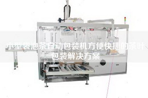 小型袋泡茶自動包裝機方便快捷的茶葉包裝解決方案