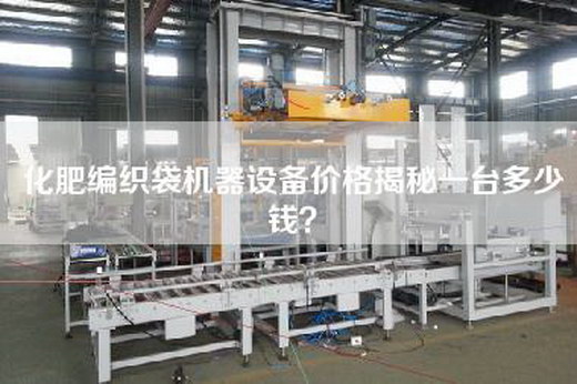 化肥編織袋機器設備價格揭秘一臺多少錢？