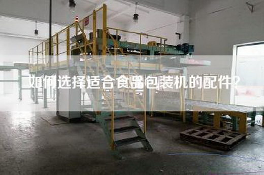如何選擇適合食品包裝機的配件？