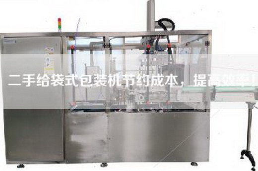 二手給袋式包裝機節約成本,提高效率! 二手給袋式包裝機節約成本,提高效率!