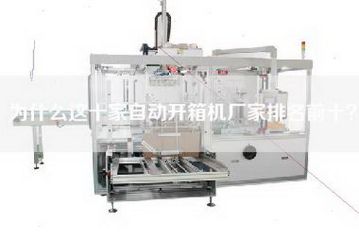 為什么這十家自動開箱機廠家排名前十？