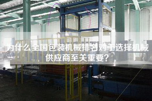 為什么全國包裝機械排名對于選擇機械供應商至關重要？