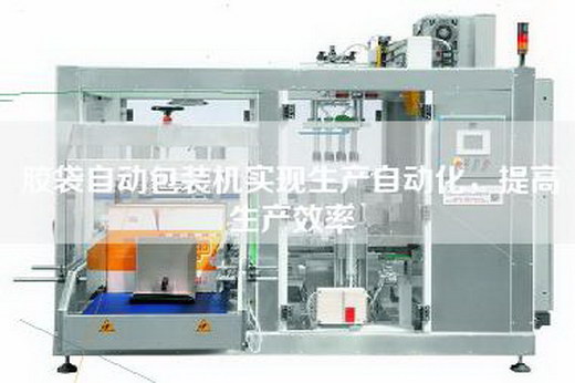 膠袋自動包裝機實現生產自動化,提高生產效率 膠袋自動包裝機實現生產自動化,提高生產效率