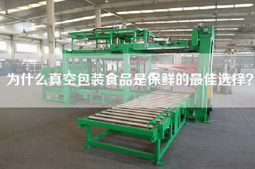 為什么真空包裝食品是保鮮的最佳選擇？
