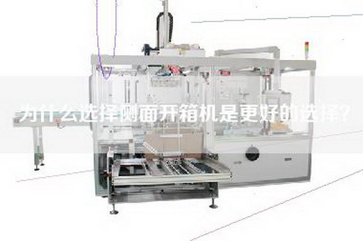 為什么選擇側(cè)面開箱機是更好的選擇？