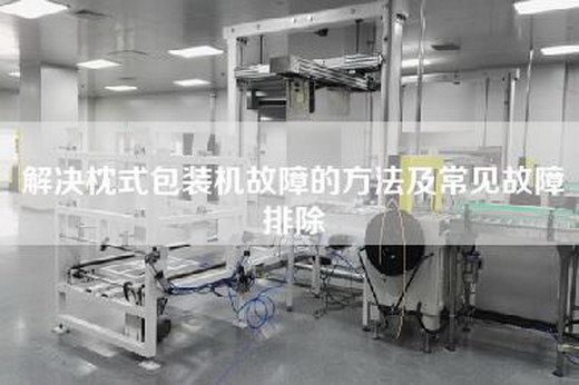 解決枕式包裝機(jī)故障的方法及常見故障排除