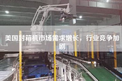 美國封箱機市場需求增長,行業(yè)競爭加劇 美國封箱機市場需求增長,行業(yè)競爭加劇
