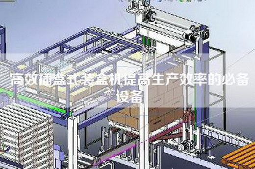 高效插盒式裝盒機提高生產效率的必備設備