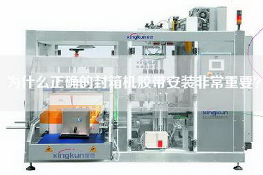 為什么正確的封箱機膠帶安裝非常重要？