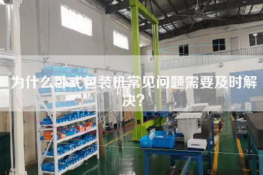 為什么臥式包裝機常見問題需要及時解決？