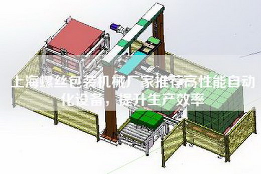 上海螺絲包裝機械廠家推薦高性能自動化設備，提升生產效率