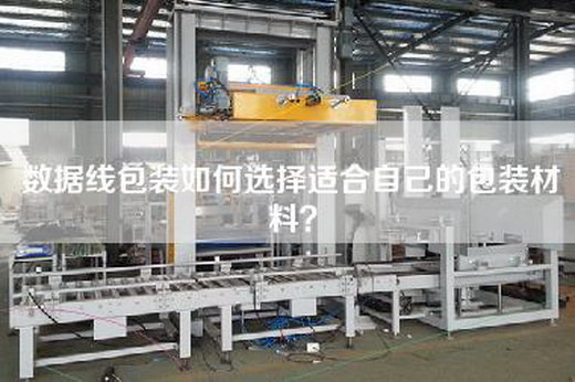 數據線包裝如何選擇適合自己的包裝材料？
