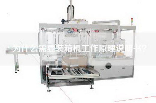 為什么需要裝箱機(jī)工作原理說明書？