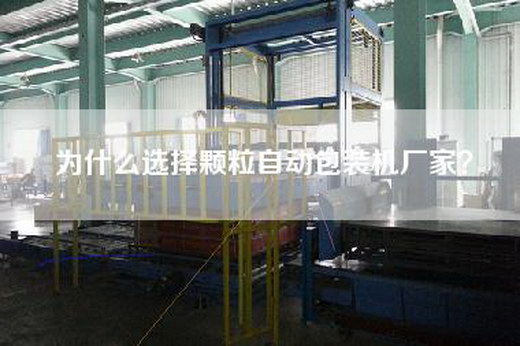 為什么選擇顆粒自動包裝機廠家? 為什么選擇顆粒自動包裝機廠家?