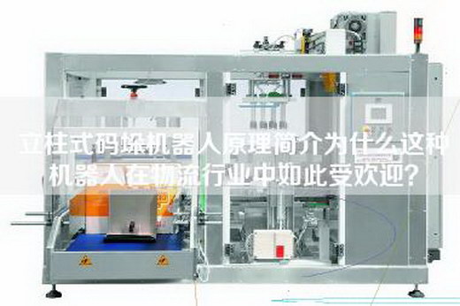 立柱式碼垛機(jī)器人原理簡(jiǎn)介為什么這種機(jī)器人在物流行業(yè)中如此受歡迎？