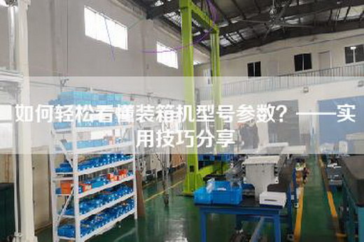 如何輕松看懂裝箱機型號參數？——實用技巧分享