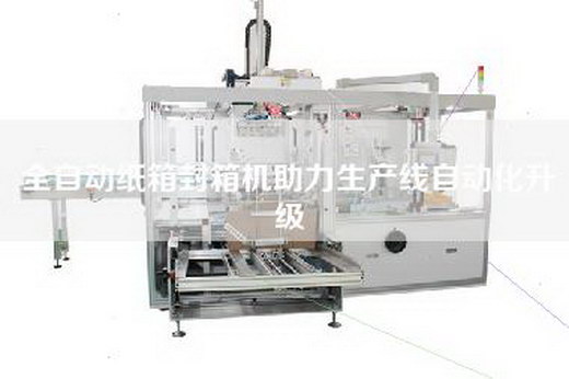 全自動(dòng)紙箱封箱機(jī)助力生產(chǎn)線自動(dòng)化升級(jí)