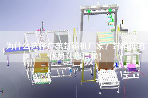 為什么選擇廣東封箱機廠家?封箱機的優勢讓您信賴! 為什么選擇廣東封箱機廠家?封箱機的優勢讓您信賴!