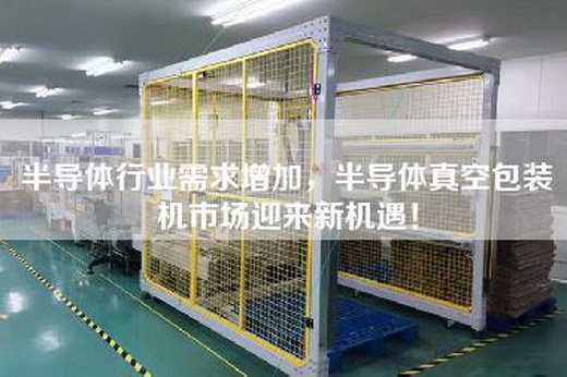 半導體行業需求增加，半導體真空包裝機市場迎來新機遇！