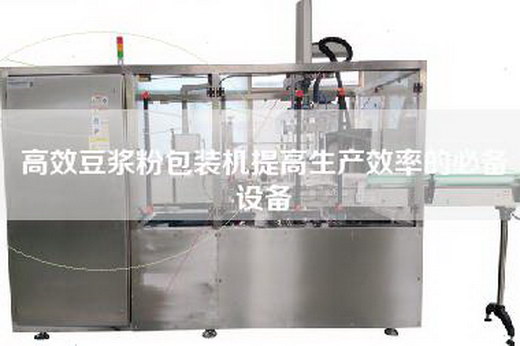 高效豆漿粉包裝機提高生產效率的必備設備 高效豆漿粉包裝機提高生產效率的必備設備