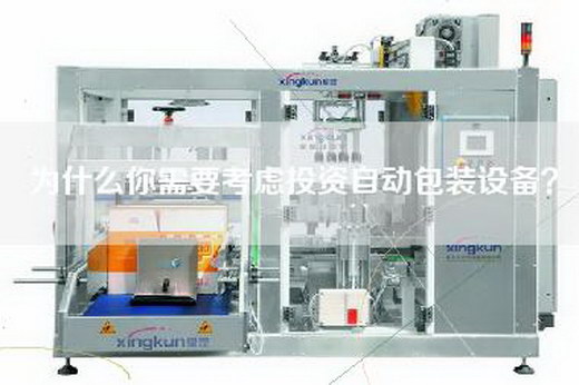 為什么你需要考慮投資自動(dòng)包裝設(shè)備? 為什么你需要考慮投資自動(dòng)包裝設(shè)備?