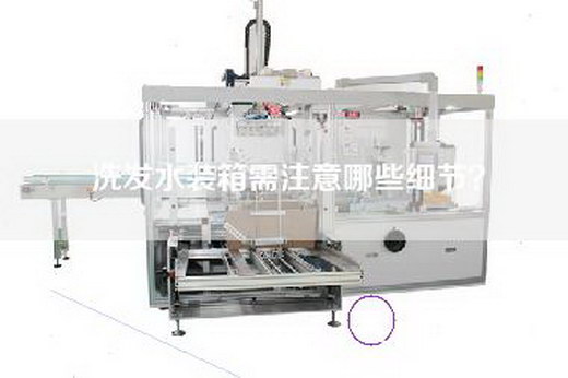 洗發水裝箱需注意哪些細節? 洗發水裝箱需注意哪些細節?