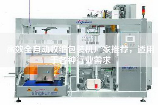 高效全自動(dòng)收縮包裝機(jī)廠家推薦，適用于各種行業(yè)需求