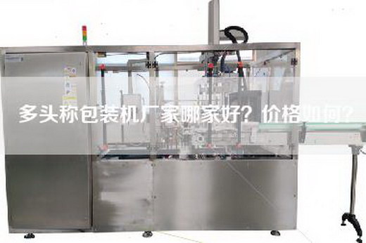 多頭稱包裝機廠家哪家好?價格如何? 多頭稱包裝機廠家哪家好?價格如何?