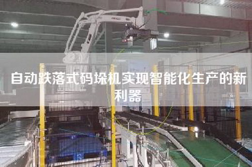 自動跌落式碼垛機實現智能化生產的新利器 自動跌落式碼垛機實現智能化生產的新利器