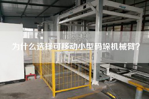 為什么選擇可移動小型碼垛機械臂? 為什么選擇可移動小型碼垛機械臂?