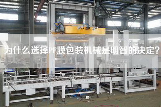 為什么選擇PE膜包裝機械是明智的決定？