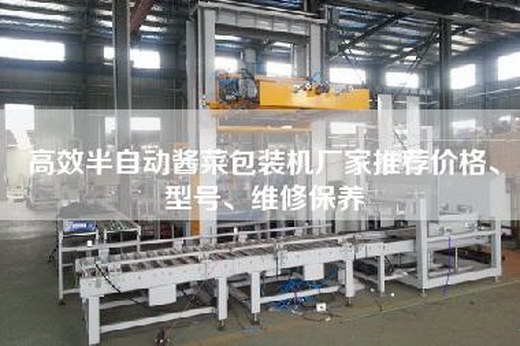 高效半自動醬菜包裝機廠家推薦價格、型號、維修保養 高效半自動醬菜包裝機廠家推薦價格、型號、維修保養