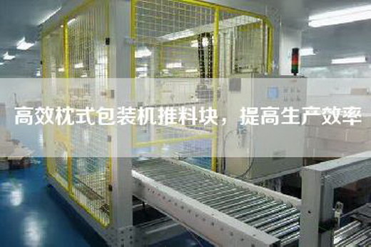 高效枕式包裝機推料塊，提高生產效率