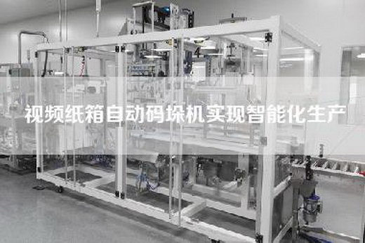 視頻紙箱自動(dòng)碼垛機(jī)實(shí)現(xiàn)智能化生產(chǎn) 視頻紙箱自動(dòng)碼垛機(jī)實(shí)現(xiàn)智能化生產(chǎn)