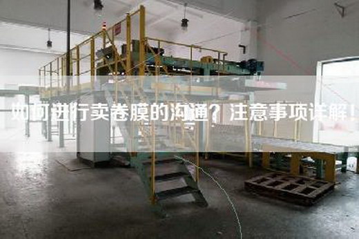 如何進行賣卷膜的溝通？注意事項詳解！