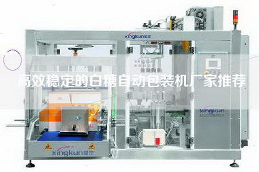 高效穩(wěn)定的白糖自動(dòng)包裝機(jī)廠家推薦 高效穩(wěn)定的白糖自動(dòng)包裝機(jī)廠家推薦