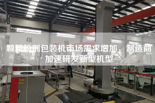 顆粒粉劑包裝機市場需求增加,制造商加速研發新型機型 顆粒粉劑包裝機市場需求增加,制造商加速研發新型機型