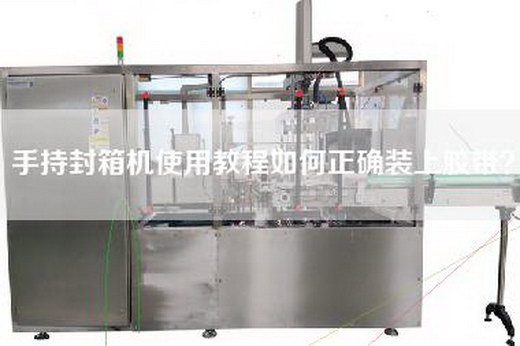 手持封箱機使用教程如何正確裝上膠帶? 手持封箱機使用教程如何正確裝上膠帶?