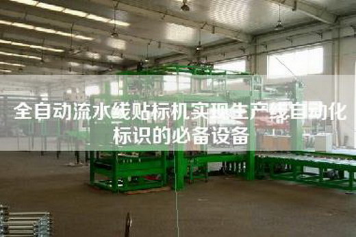 全自動流水線貼標(biāo)機(jī)實現(xiàn)生產(chǎn)線自動化標(biāo)識的必備設(shè)備 全自動流水線貼標(biāo)機(jī)實現(xiàn)生產(chǎn)線自動化標(biāo)識的必備設(shè)備