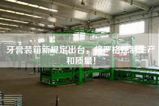 牙膏裝箱新規(guī)定出臺(tái)，將嚴(yán)格控制生產(chǎn)和質(zhì)量！