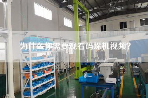為什么你需要觀看碼垛機視頻? 為什么你需要觀看碼垛機視頻?