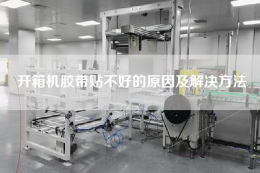 開箱機膠帶貼不好的原因及解決方法 開箱機膠帶貼不好的原因及解決方法
