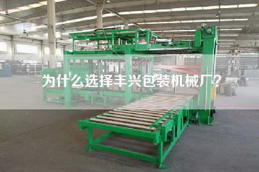 為什么選擇豐興包裝機械廠？