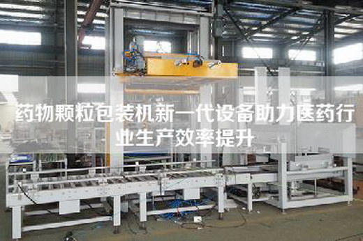 藥物顆粒包裝機新一代設(shè)備助力醫(yī)藥行業(yè)生產(chǎn)效率提升