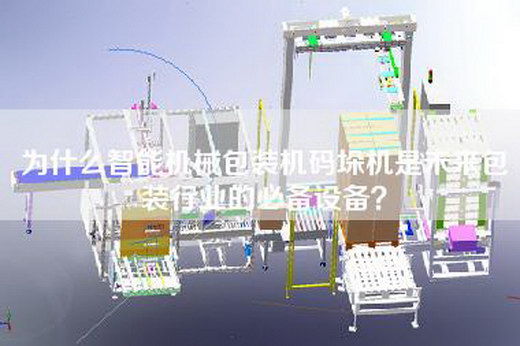 為什么智能機械包裝機碼垛機是未來包裝行業的必備設備？
