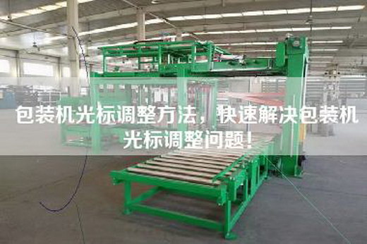包裝機(jī)光標(biāo)調(diào)整方法，快速解決包裝機(jī)光標(biāo)調(diào)整問題！