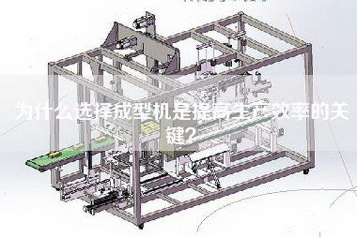 為什么選擇成型機是提高生產效率的關鍵? 為什么選擇成型機是提高生產效率的關鍵?