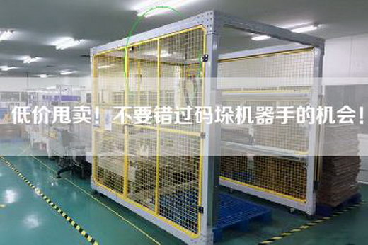 低價甩賣！不要錯過碼垛機器手的機會！