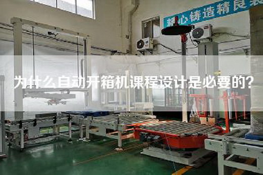 為什么自動(dòng)開箱機(jī)課程設(shè)計(jì)是必要的？